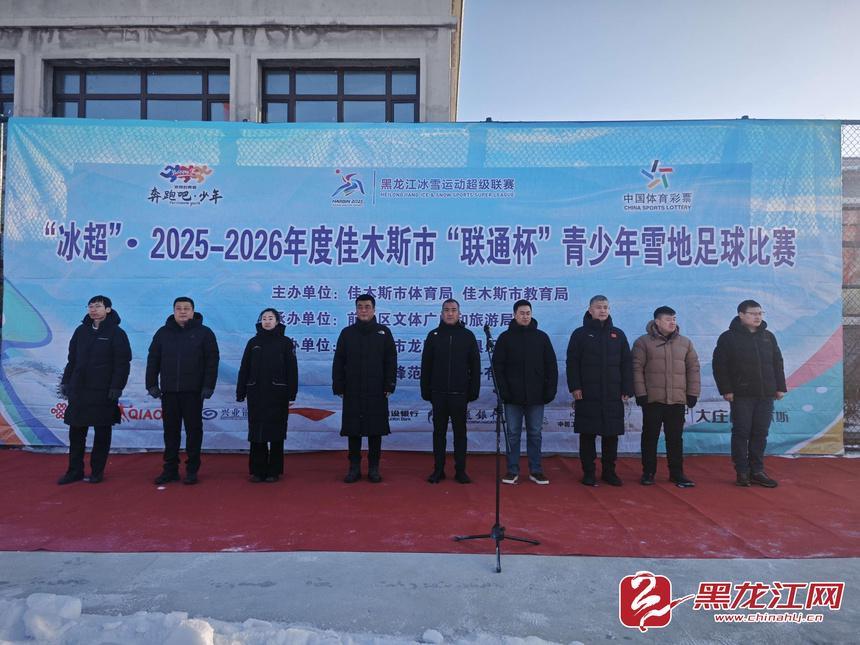 世界杯高清直播软件-37 支队伍 450 余名小将！佳木斯青少年雪地足球赛燃爆冰雪赛场